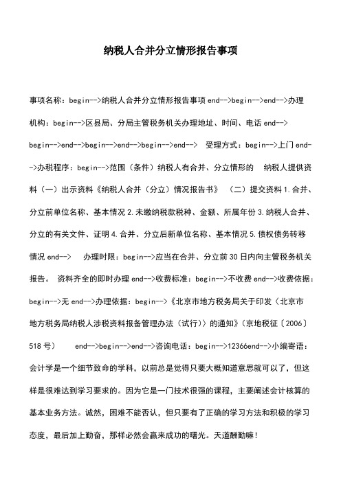 财税实务：纳税人合并分立情形报告事项