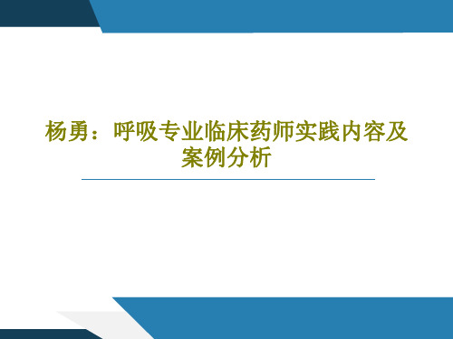 杨勇：呼吸专业临床药师实践内容及案例分析61页PPT