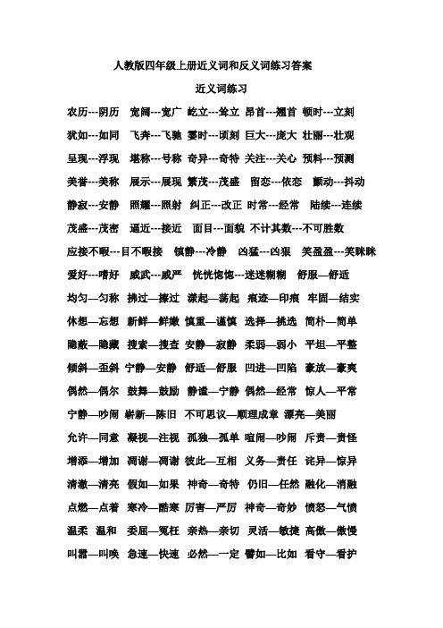 人教版四年级上册近义词、反义词、形近字练习答案