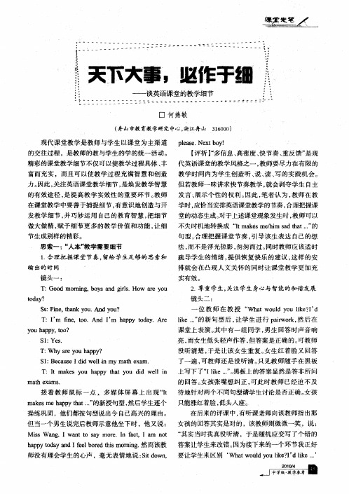 天下大事,必作于细——谈英语课堂的教学细节