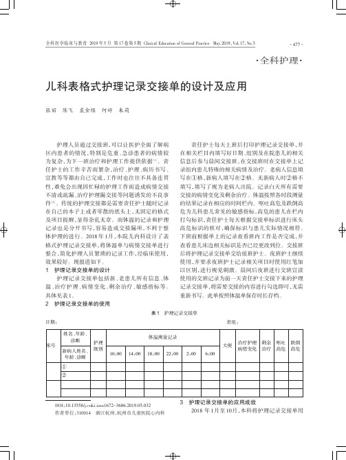 儿科表格式护理记录交接单的设计及应用
