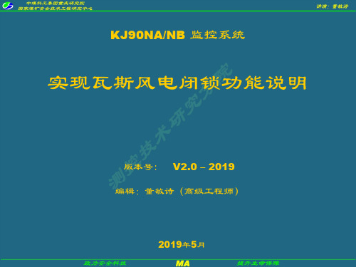 KJ90系统风电瓦斯闭锁功能实现-PPT课件