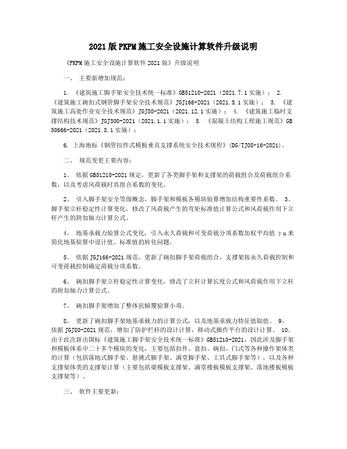 2021版PKPM施工安全设施计算软件升级说明