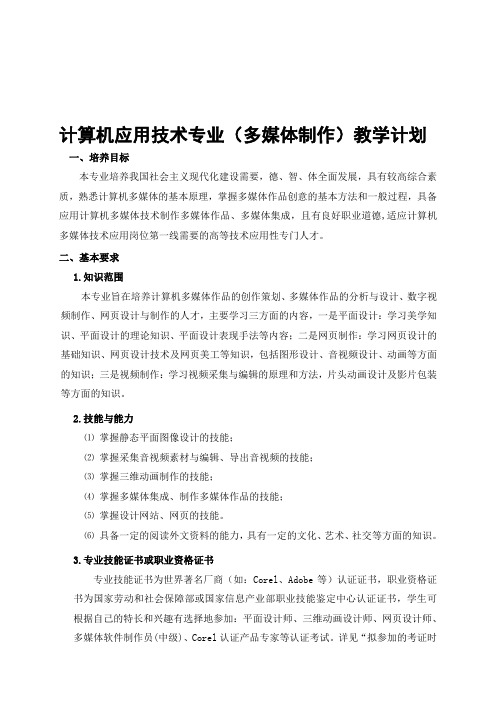 计算机应用技术专业(多媒体制作)教学计划