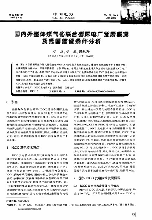 国内外整体煤气化联合循环电厂发展概况及我国建设条件分析