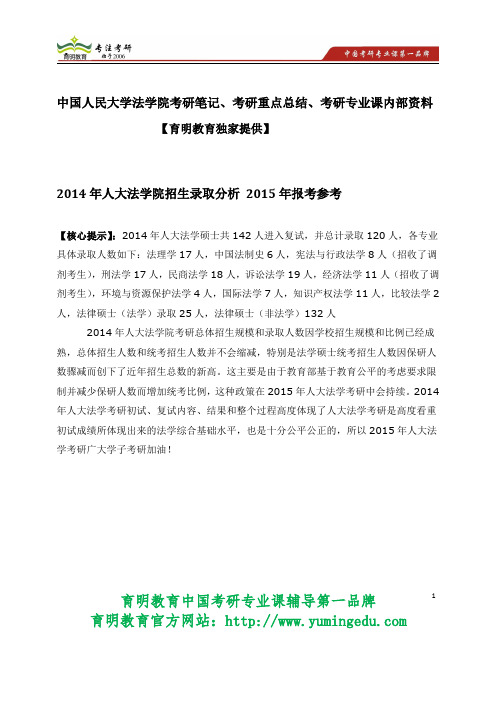 中国人民大学法学院考研笔记、考研重点总结、考研专业课内部资料