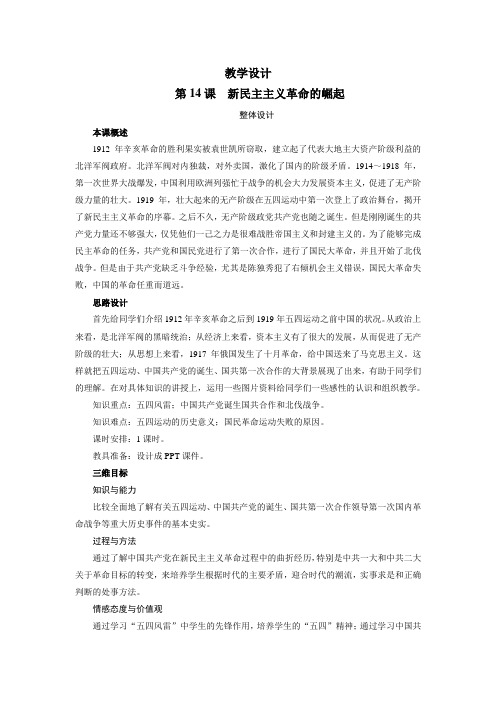 高一历史人教版必修1章节课时示范教案：第14课 新民主主义革命的崛起(含解析).doc