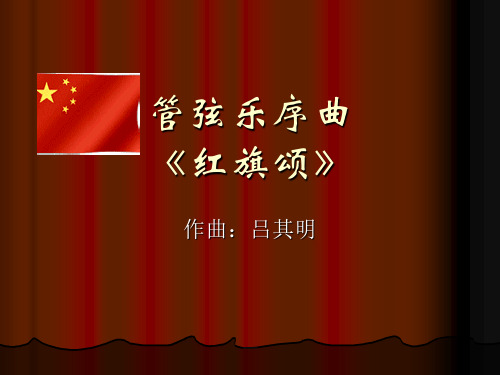 《红旗颂》