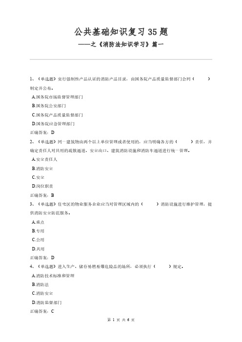 公共基础知识复习60题——之《消防法知识学习》篇