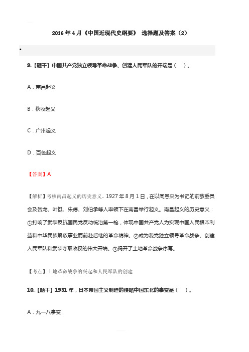 2016年4月《中国近现代史纲要》 选择题及答案(2)