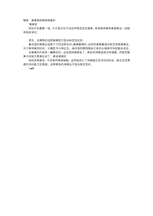 育儿知识-辅食：蛋黄煮到啥程度最好