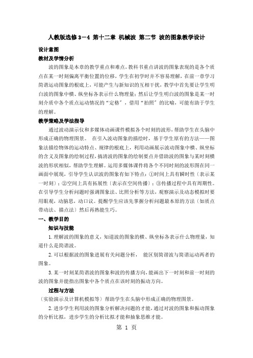 人教版选修3-4 第二章 机械波 第二节 波的图象教学设计