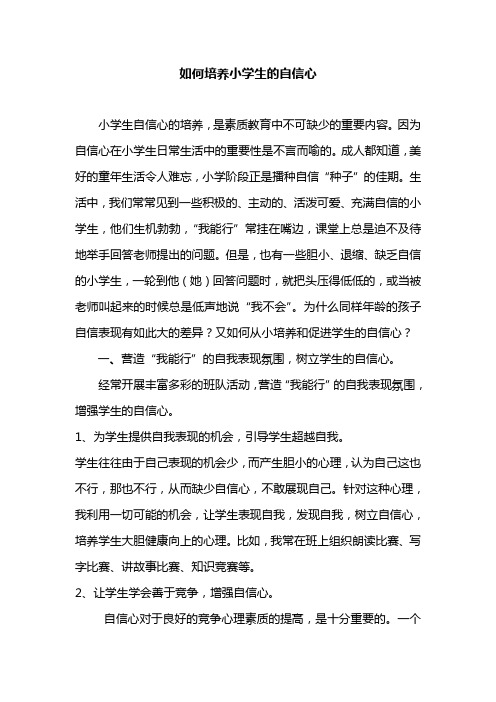 如何培养小学生的自信心(论文)
