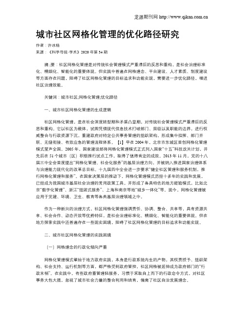 城市社区网格化管理的优化路径研究