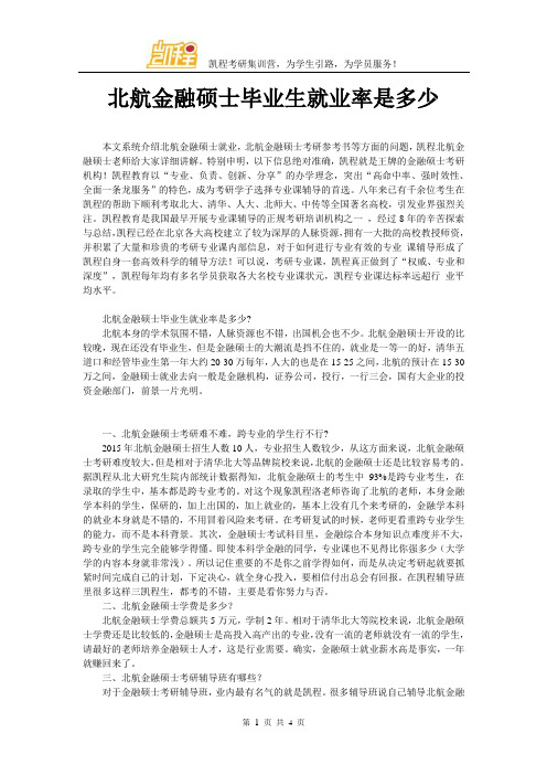 北航金融硕士毕业生就业率是多少