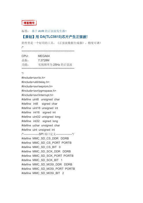 用DA(TLC5615)芯片产生正弦波!