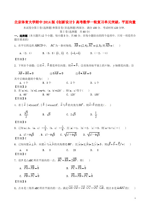 【创新设计】北京体育大学附中2014版高考数学一轮复习 平面向量单元突破训练 新人教A版