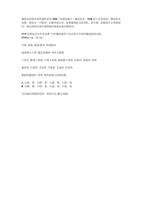 测量双绞线长度时通常采用TDR