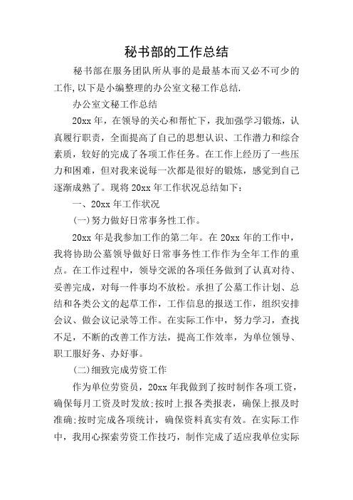 秘书部的工作总结