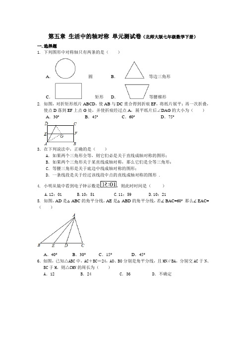 北师大版七年级下册数学-第五章-生活中的轴对称-单元测试卷(附参考答案)