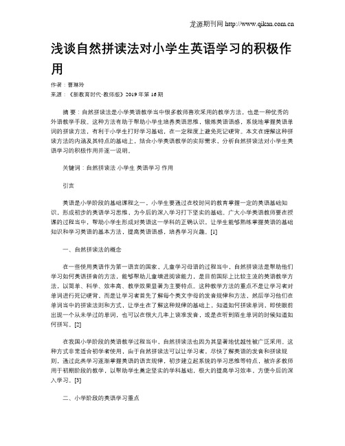 浅谈自然拼读法对小学生英语学习的积极作用