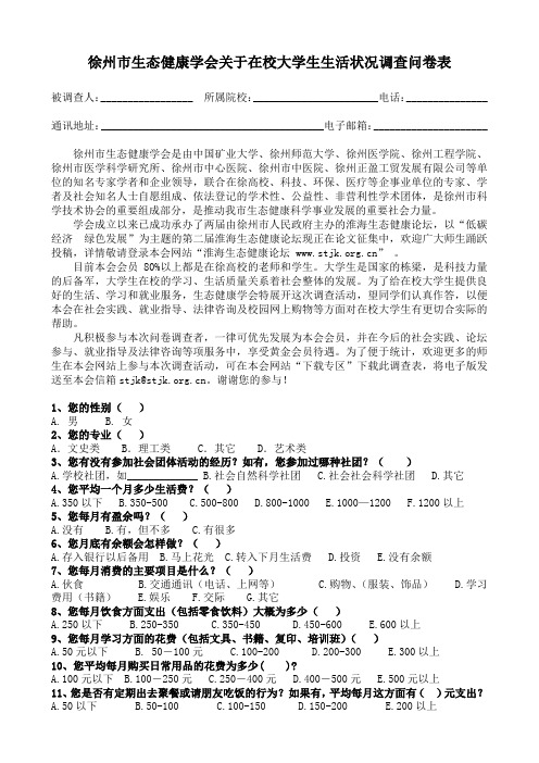 徐州市生态健康学会关于在校大学生生活状况调查问卷表