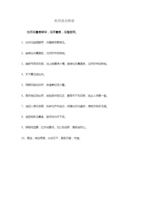 牡丹花吉祥语