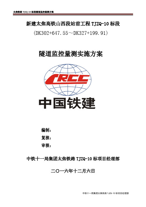 太焦高铁TJZQ-10标中铁十一局隧道监控量测方案
