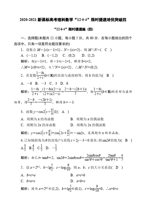 2020-2021新课标高考理科数学“12+4”限时提速培优突破四(7页)