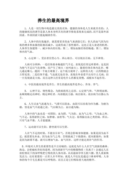 养生的最高境界