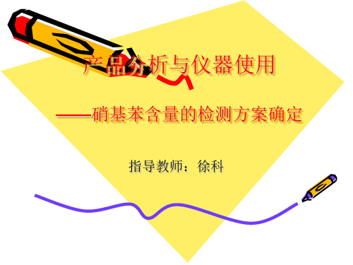 硝基苯含量检测方案确定
