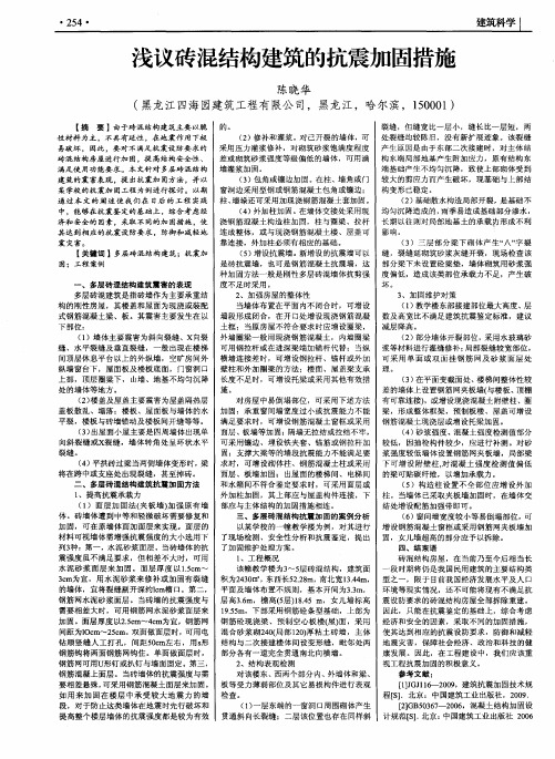 浅议砖混结构建筑的抗震加固措施