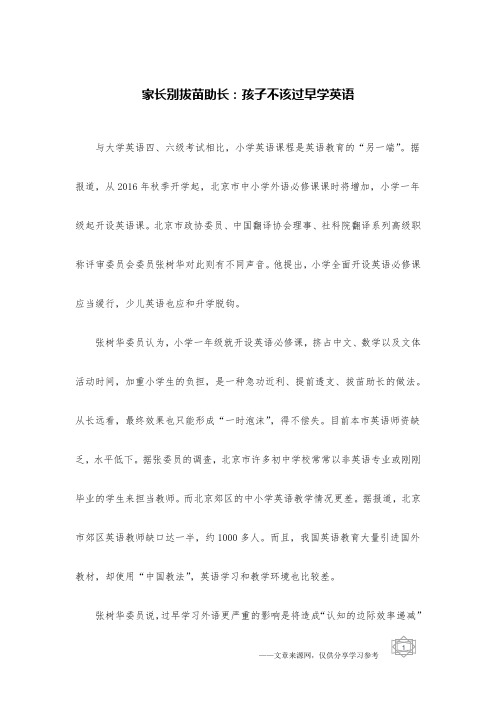 家长别拔苗助长：孩子不该过早学英语