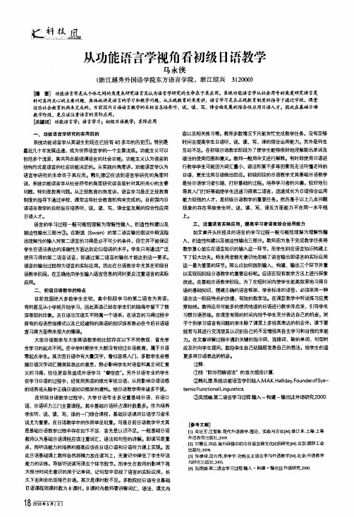 从功能语言学视角看初级日语教学