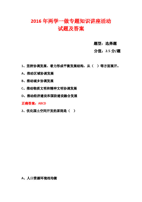 2016年两学一做学习教育考试题 (60)