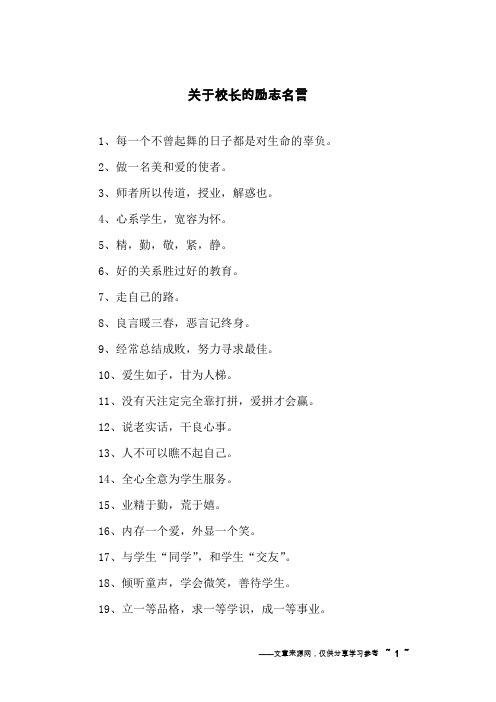 关于校长的励志名言