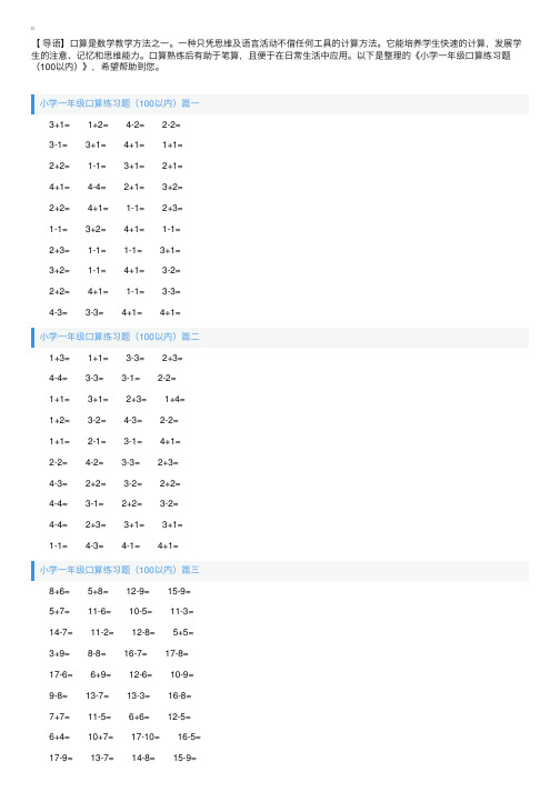 小学一年级口算练习题（100以内）