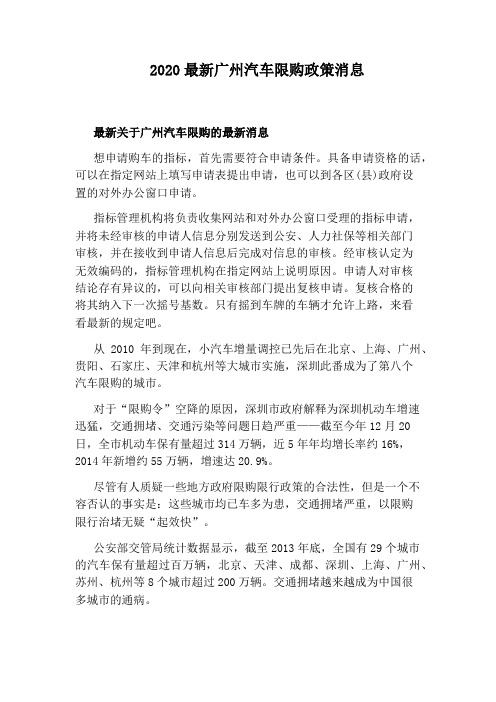 2020最新广州汽车限购政策消息