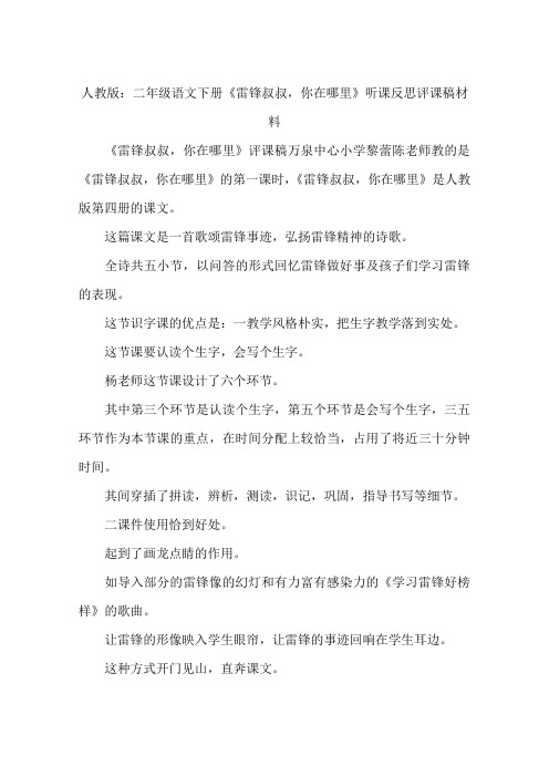 人教版：二年级语文下册《雷锋叔叔,你在哪里》听课反思评课稿材料