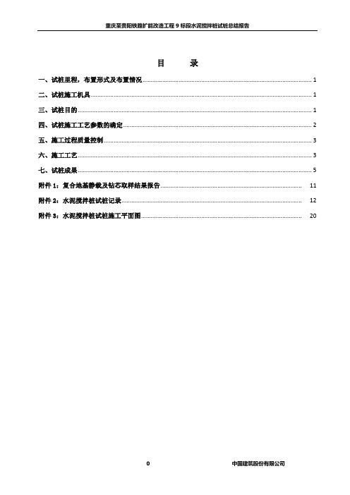 水泥搅拌桩试桩总结报告924