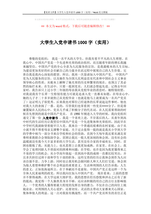 【优质文档】大学生入党申请书1000字(实用)-word范文模板 (2页)