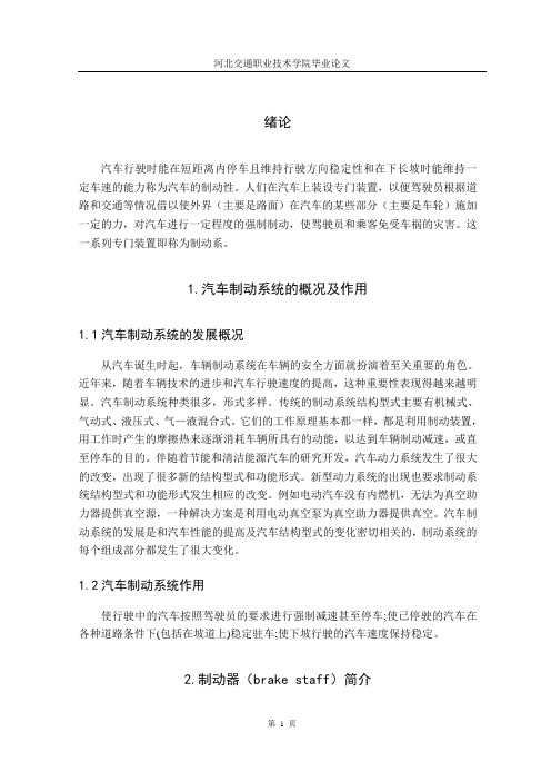 汽车制动系统的概况及作用正文