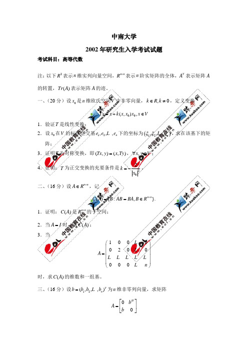 中南大学研究生2012考试题目