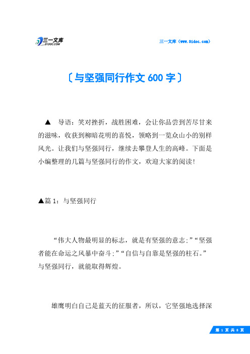 与坚强同行作文600字