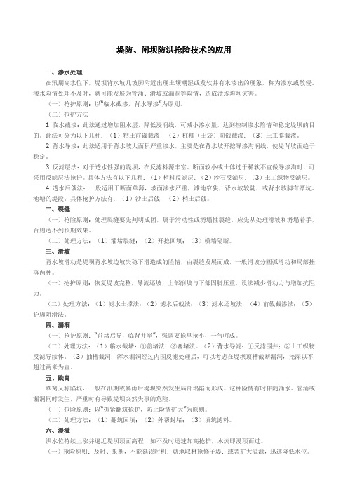 堤防、闸坝防洪抢险技术的应用