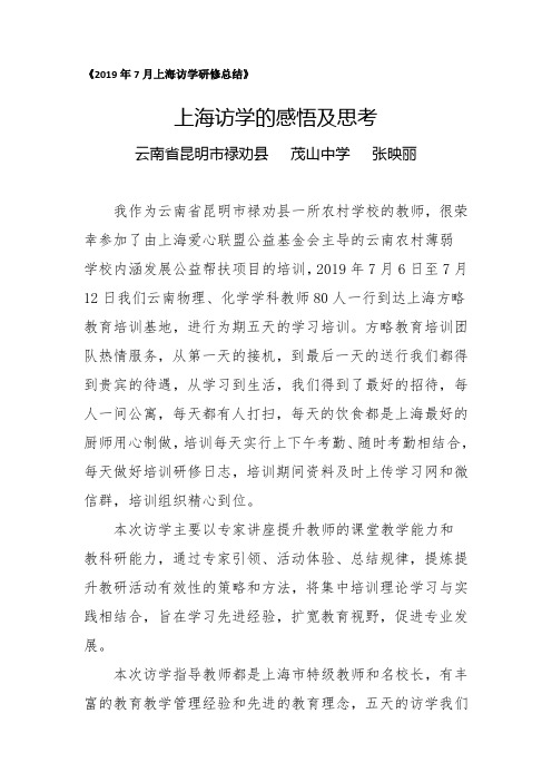 2019年7月上海访学感悟及思考