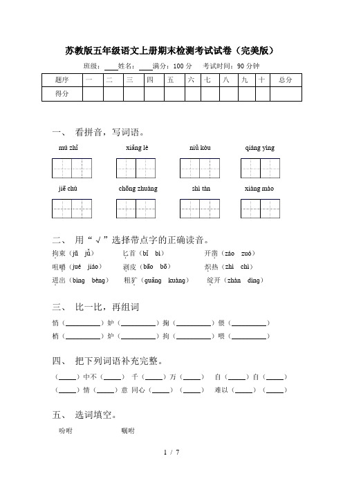 苏教版五年级语文上册期末检测考试试卷(完美版)