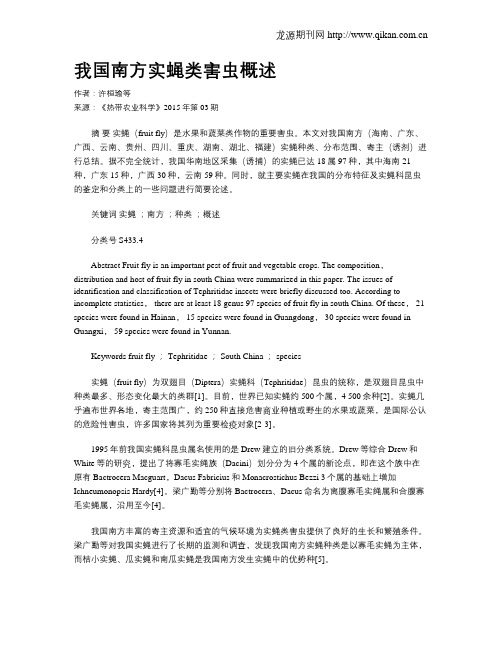 我国南方实蝇类害虫概述
