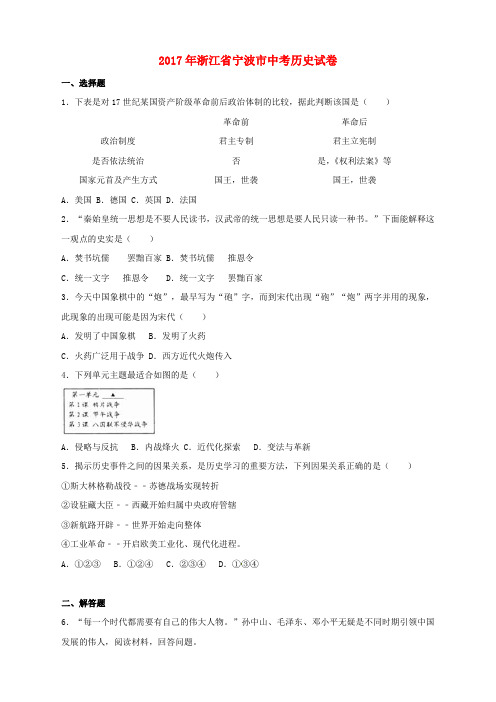 浙江省宁波市2017年中考历史真题试题(含解析)