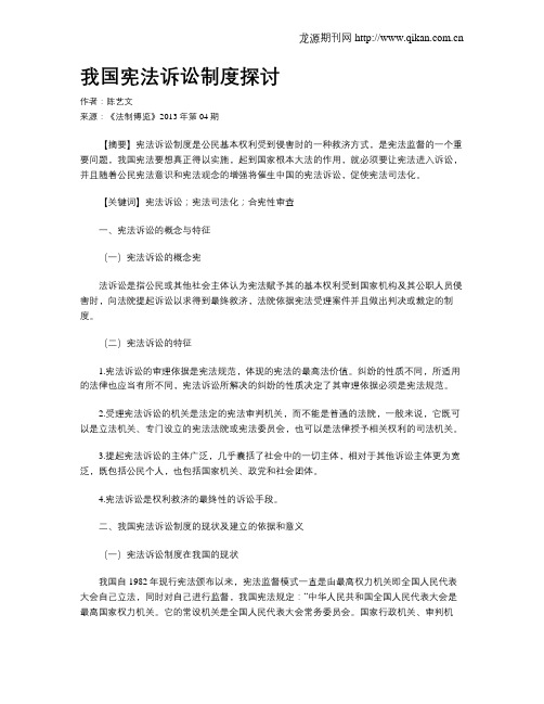 我国宪法诉讼制度探讨